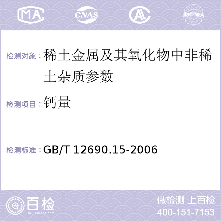 鈣量 稀土金屬及其氧化物中非稀土雜質化學分析方法 鈣量的測定 GB/T 12690.15-2006