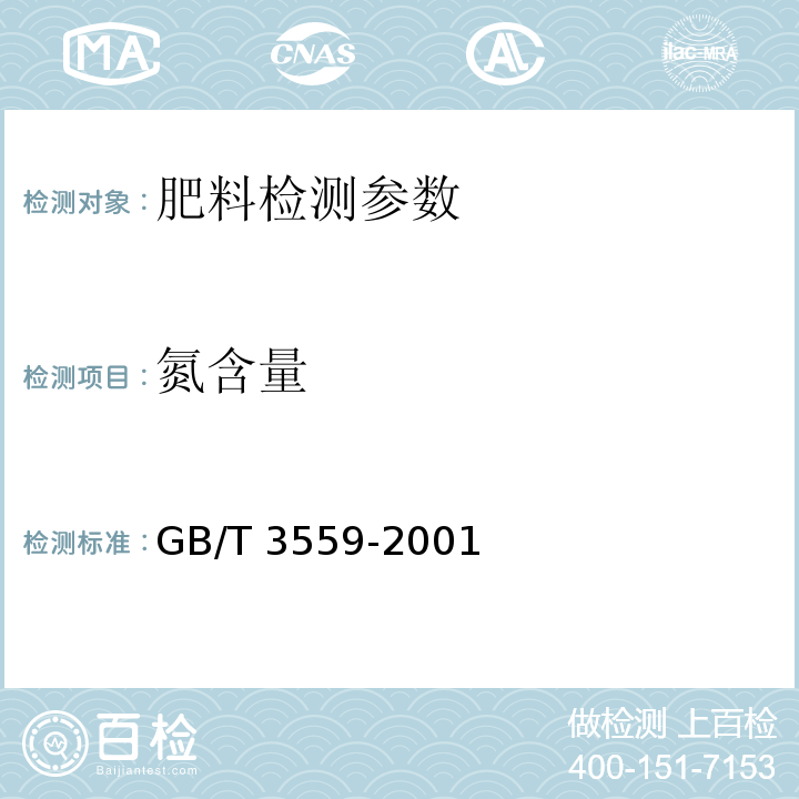 氮含量 农业用碳酸氢铵 GB/T 3559-2001