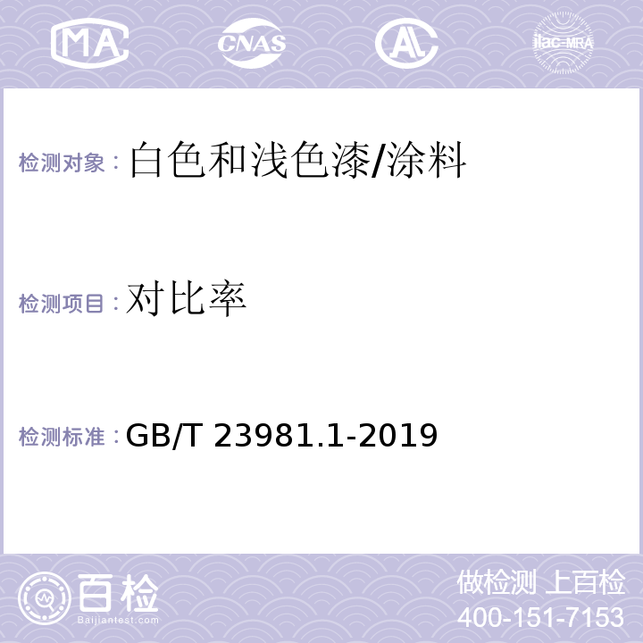 对比率 色漆和清漆 遮盖力的测定 第1部分：白色和浅色漆对比率的测定 /GB/T 23981.1-2019