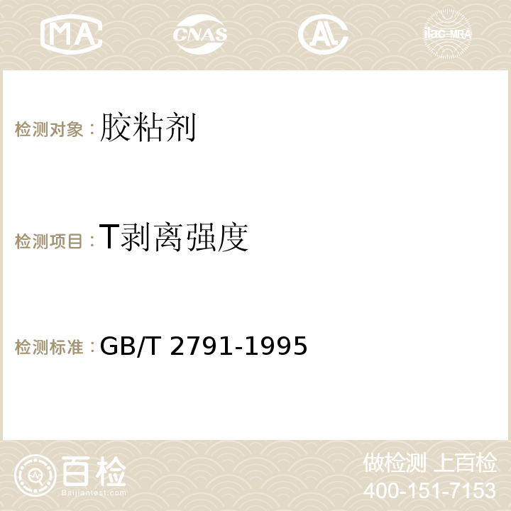 T剥离强度 胶粘剂T剥离强度试验方法 挠性材料对挠性材料GB/T 2791-1995