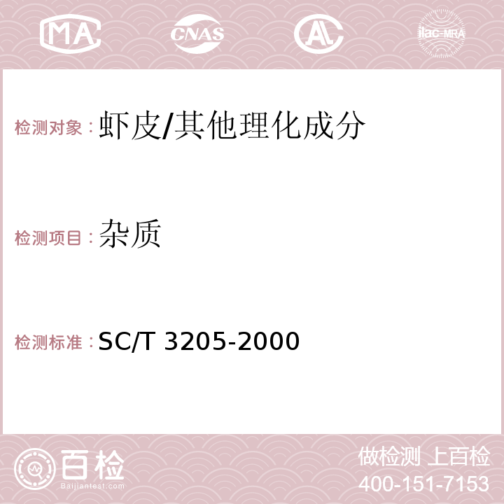 杂质 SC/T 3205-2000 虾皮