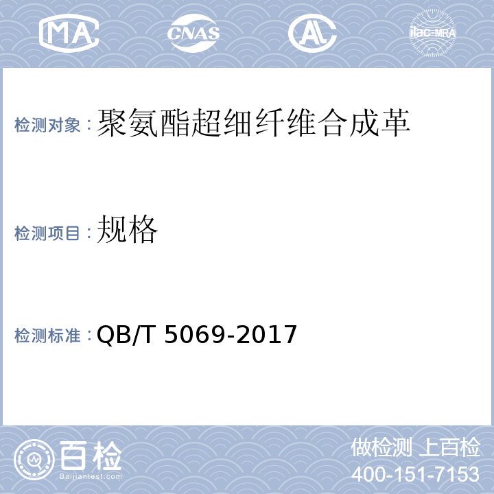 规格 防护手套用聚氨酯超细纤维合成革QB/T 5069-2017