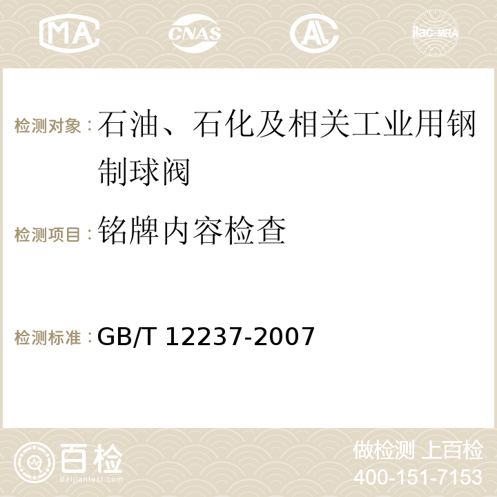 铭牌内容检查 石油、石化及相关工业用钢制球阀 GB/T 12237-2007