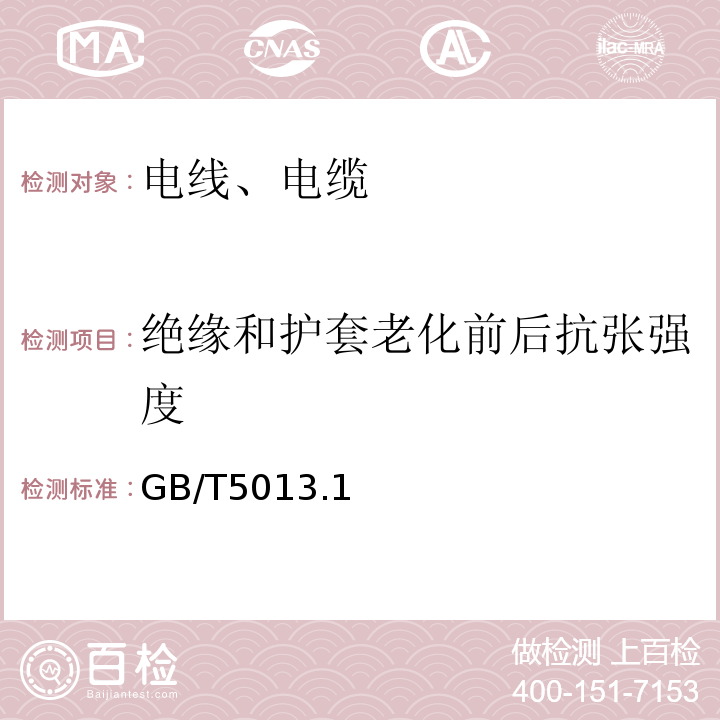 绝缘和护套老化前后抗张强度 额定电压450/750V及以下橡皮绝缘电缆 GB/T5013.1～4-2008