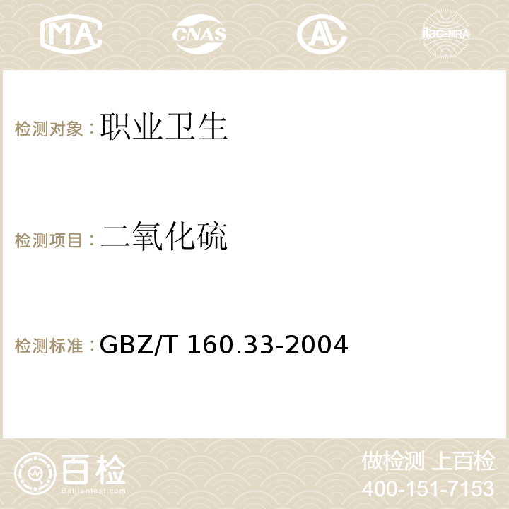 二氧化硫 工作场所空气有毒物质测定 硫化物GBZ/T