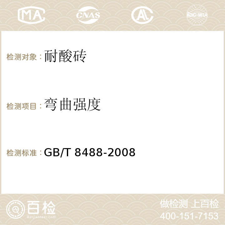 弯曲强度 耐酸砖GB/T 8488-2008（5）