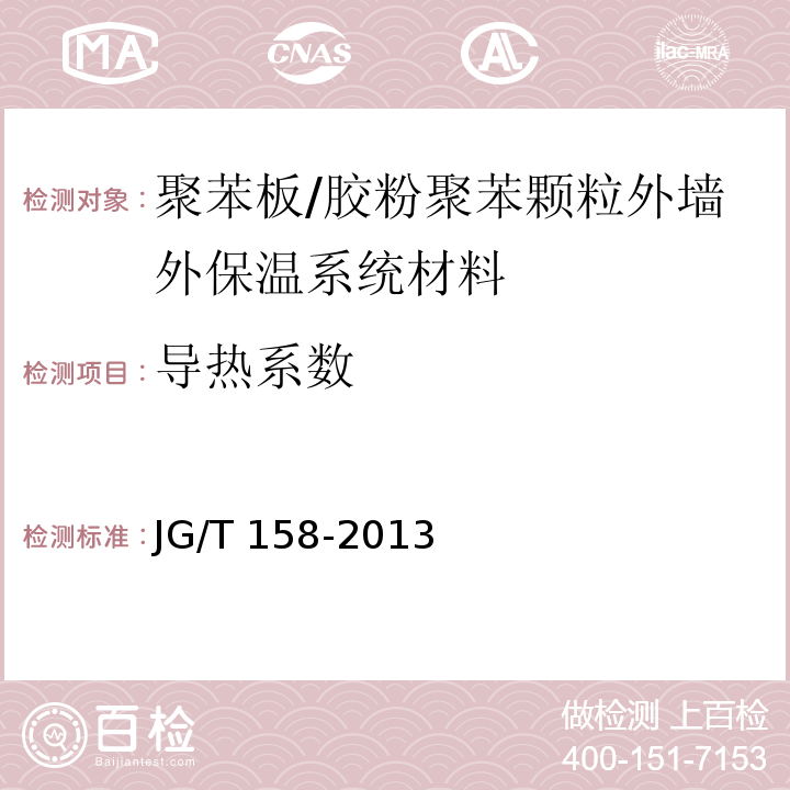 导热系数 胶粉聚苯颗粒外墙外保温系统材料 （7.5.3）/JG/T 158-2013