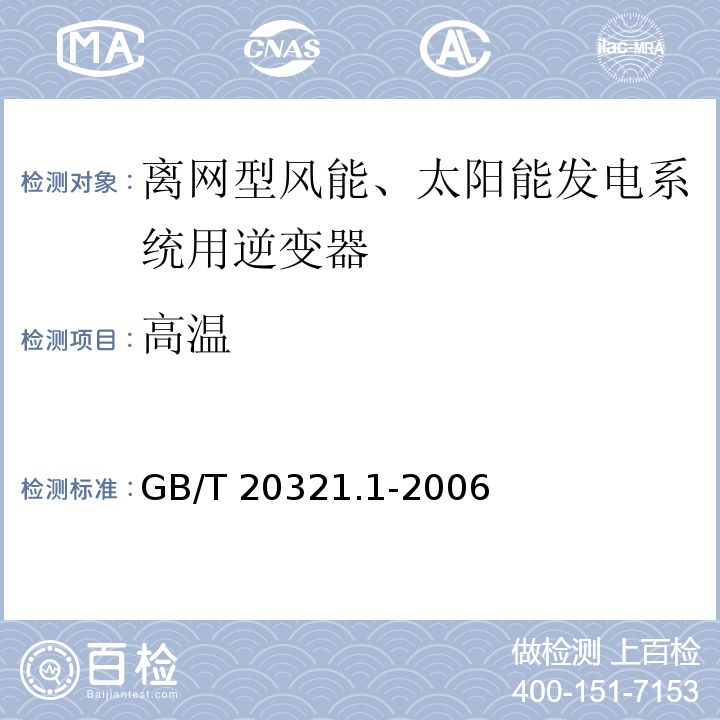 高温 离网型风能、太阳能发电系统用逆变器 第1部分：技术条件GB/T 20321.1-2006