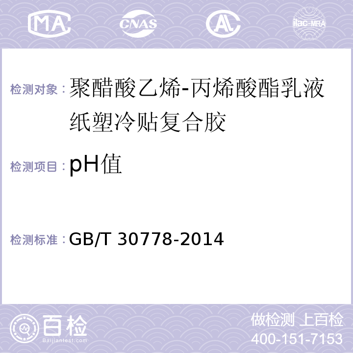 pH值 GB/T 30778-2014 聚醋酸乙烯-丙烯酸酯乳液纸塑冷贴复合胶