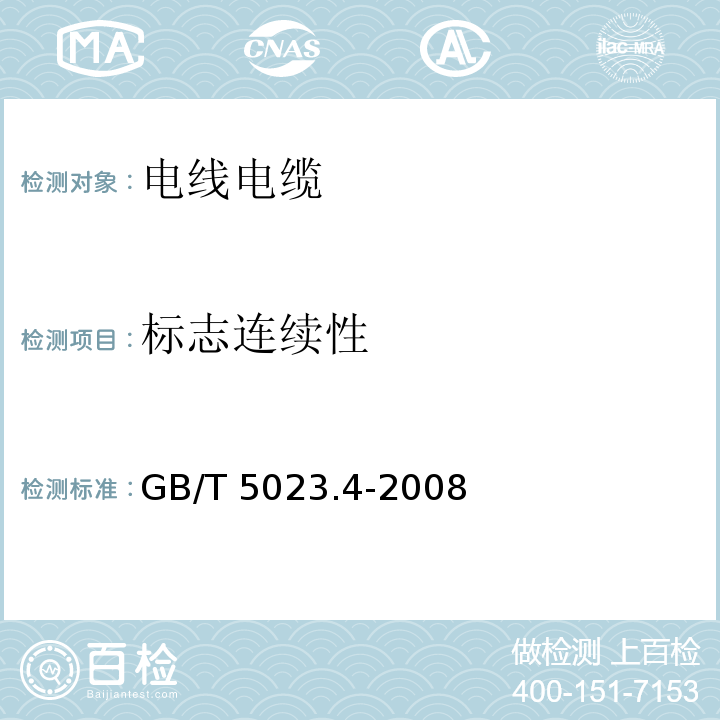 标志连续性 额定电压450/750V及以下聚氯乙烯绝缘电缆 第4部分：固定布线用护套电缆GB/T 5023.4-2008