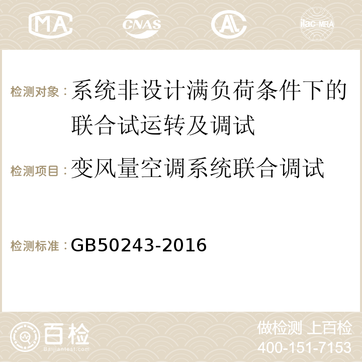 变风量空调系统联合调试 GB 50243-2016 通风与空调工程施工质量验收规范