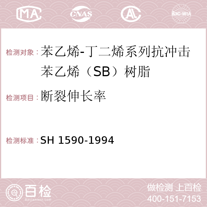 断裂伸长率 苯乙烯-丁二烯系列抗冲击苯乙烯（SB）树脂SH 1590-1994