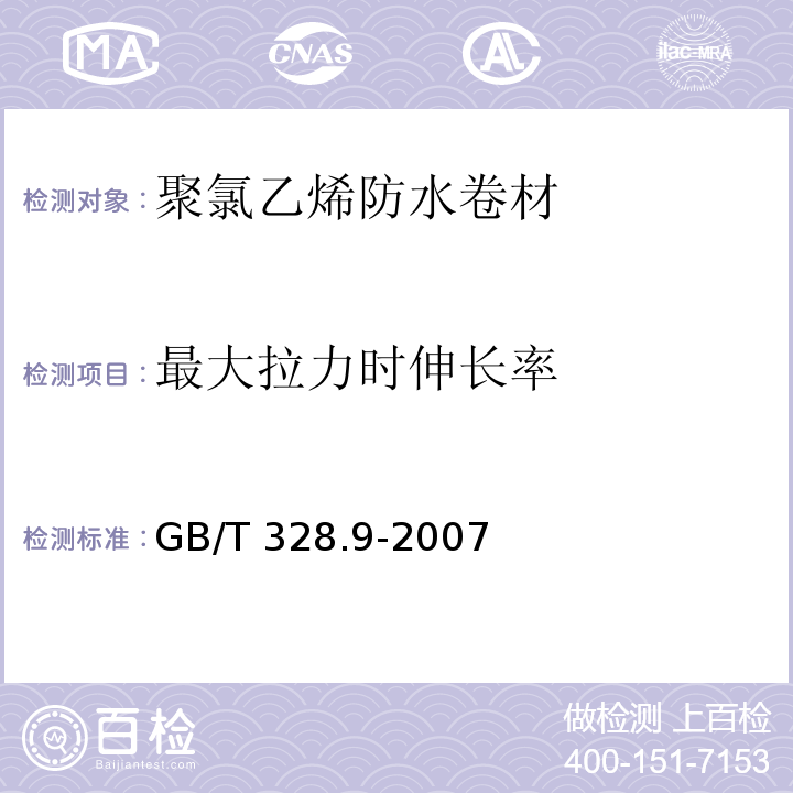 最大拉力时伸长率 建筑防水卷材试验方法 第9部分：高分子防水卷材 拉伸性能 GB/T 328.9-2007（A 法）