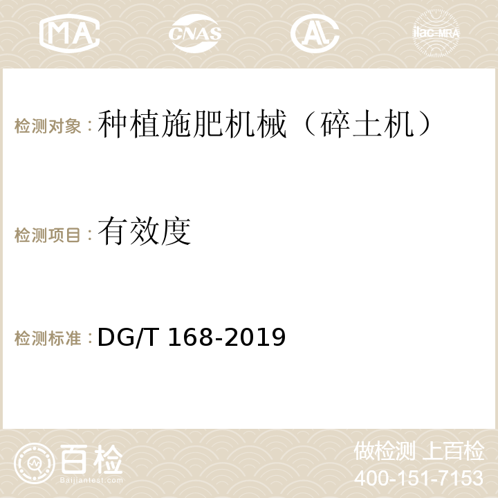 有效度 苗床用土粉碎机DG/T 168-2019