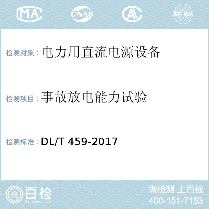 事故放电能力试验 电力用直流电源设备DL/T 459-2017