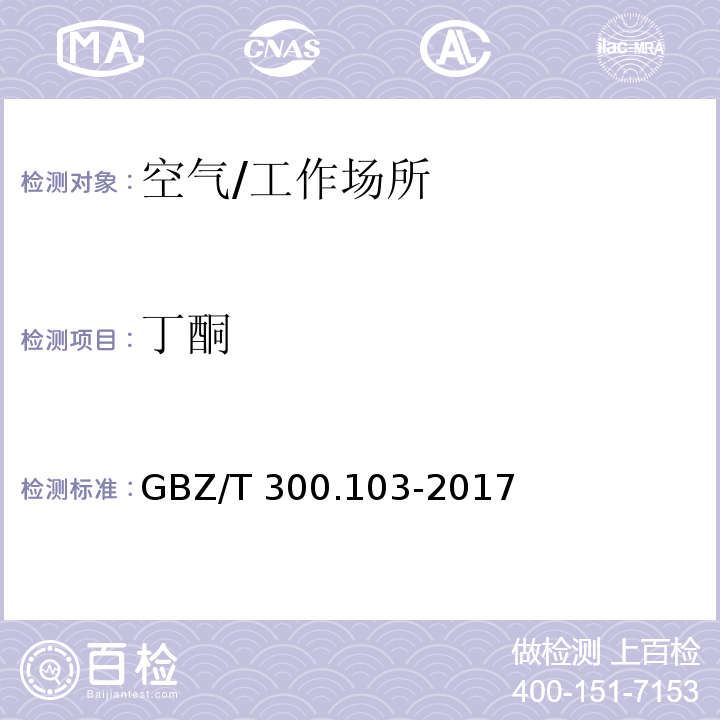 丁酮 工作场所空气有毒物质测定 第103部分：丙酮、丁酮和甲基异丁基甲酮/GBZ/T 300.103-2017