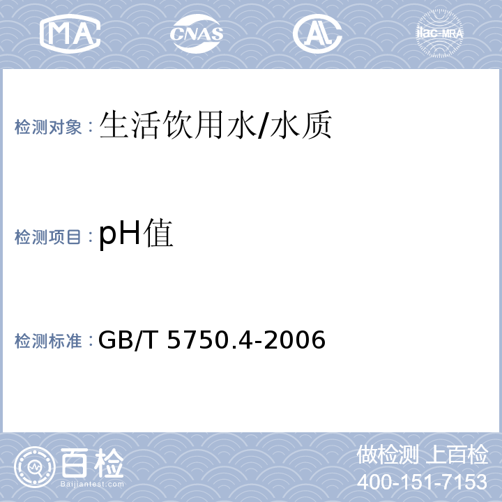 pH值 生活饮用水标准检验方法 感官性状和物理指标/GB/T 5750.4-2006