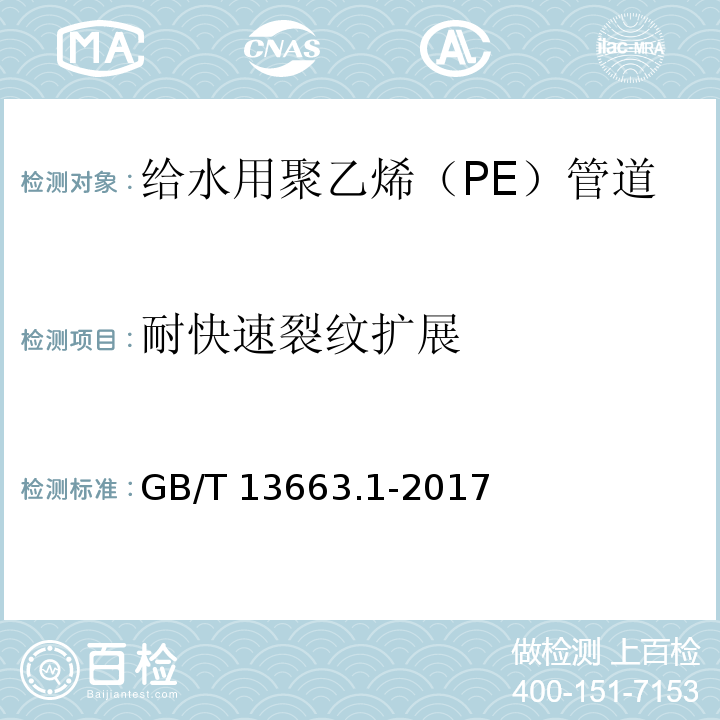 耐快速裂纹扩展 给水用聚乙烯（PE）管道系统 第1部分：总则GB/T 13663.1-2017