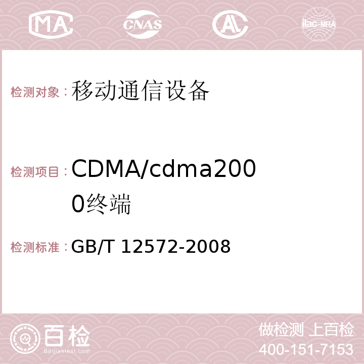 CDMA/cdma2000终端 无线电发射设备参数通用要求和测量方法GB/T 12572-2008