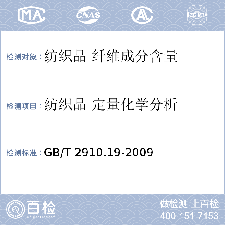 纺织品 定量化学分析 纺织品 定量化学分析 第19部分：纤维素纤维与石棉的混合物(加热法)GB/T 2910.19-2009