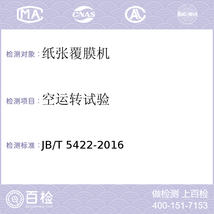 空运转试验 JB/T 5422-2016 印刷机械 纸张覆膜机