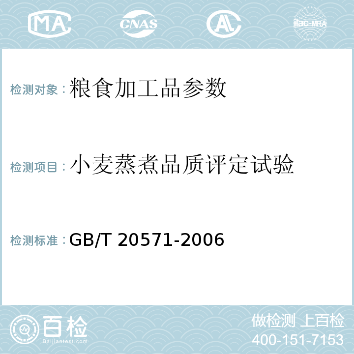 小麦蒸煮品质评定试验 GB/T 20571-2006 小麦储存品质判定规则