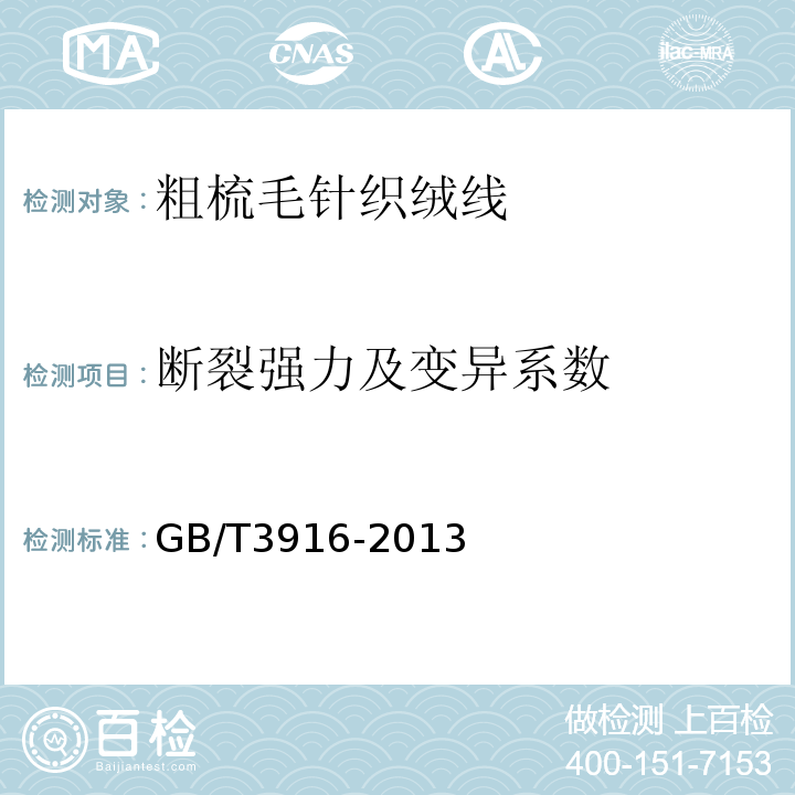 断裂强力及变异系数 纺织品 卷装纱 单根纱线断裂强力和断裂伸长率的测定(CRE法)GB/T3916-2013