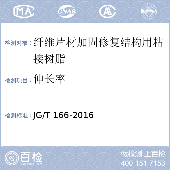 伸长率 纤维片材加固修复结构用粘接树脂JG/T 166-2016