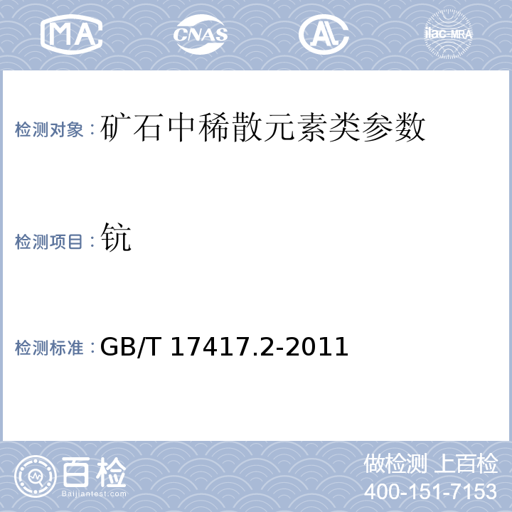 钪 GB/T 17417.1-2010 稀土矿石化学分析方法 第1部分:稀土分量测定