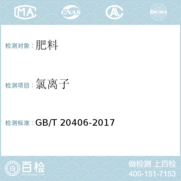 氯离子 农业用硫酸钾 GB/T 20406-2017