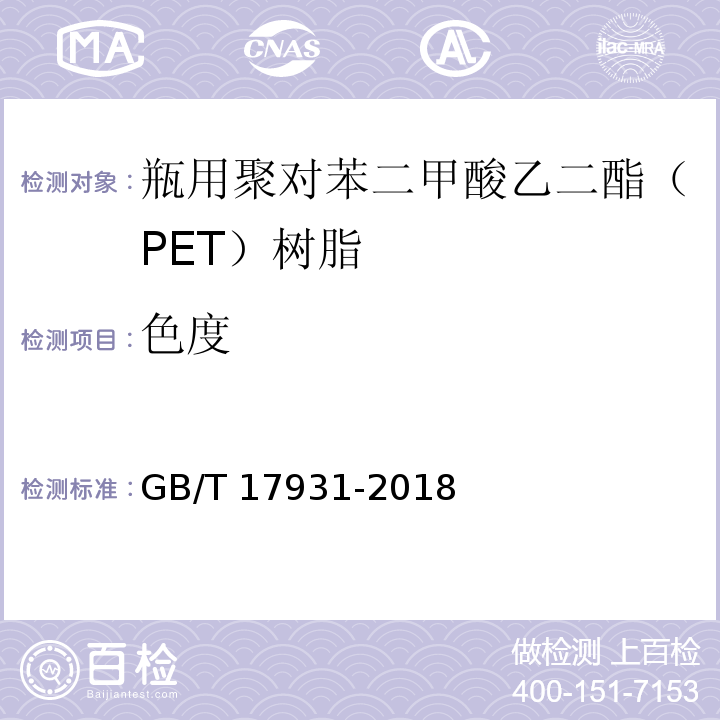 色度 瓶用聚对苯二甲酸乙二酯（PET）树脂GB/T 17931-2018
