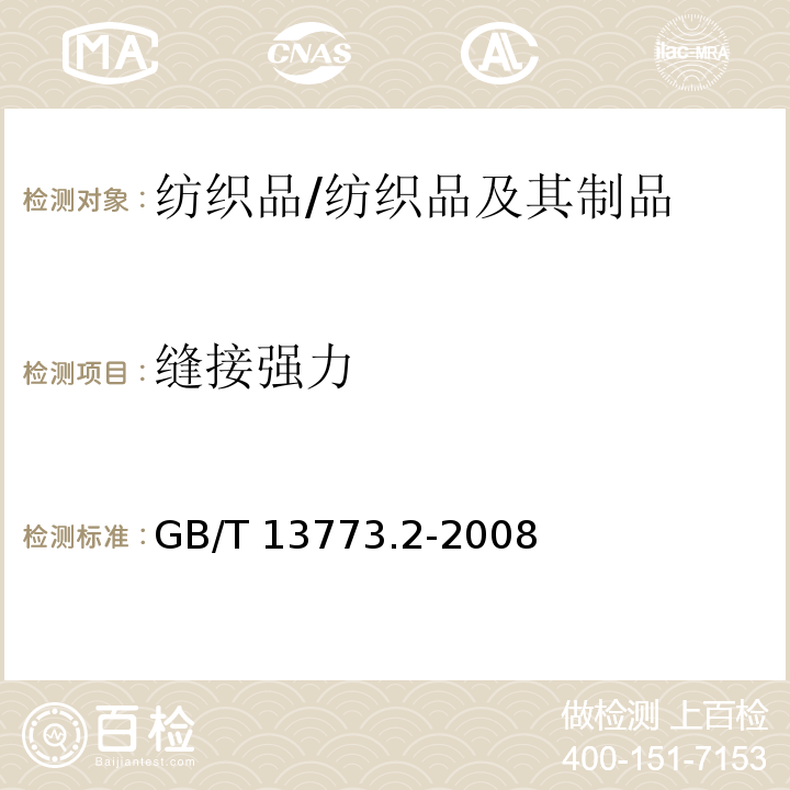 缝接强力 纺织品 织物及其制品的接缝拉伸性能 第2部分 抓样法接缝强力的测定/GB/T 13773.2-2008