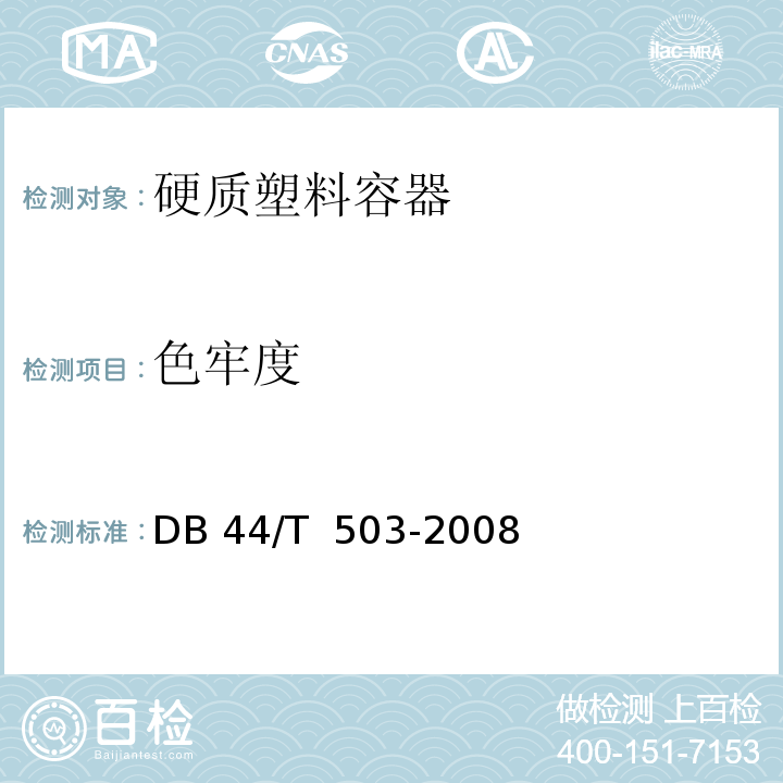 色牢度 DB 44/T 503-2008 硬质塑料容器DB 44/T  503-2008
