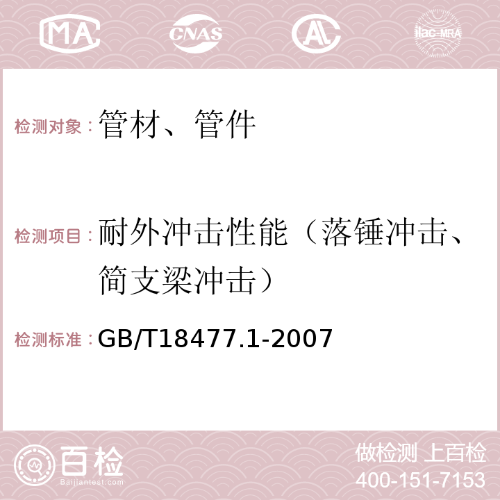 耐外冲击性能（落锤冲击、简支梁冲击） 埋地排水用硬聚氯乙烯(PVC-U)结构壁管道系统 第1部分：双壁波纹管材 GB/T18477.1-2007