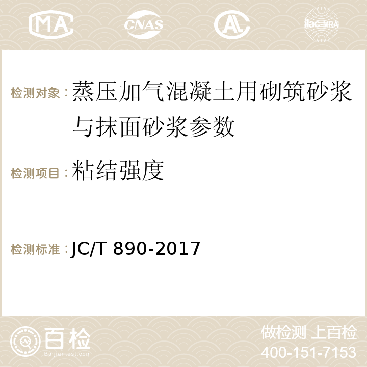 粘結強度 蒸氣加壓混凝土墻體專用砂漿 JC/T 890-2017