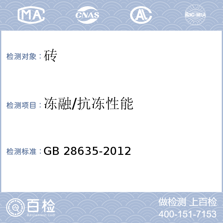凍融/抗凍性能 混凝土路面磚 GB 28635-2012/附錄E