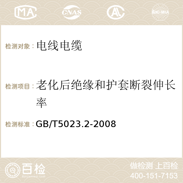 老化后绝缘和护套断裂伸长率 额定电压450/750V及以下聚氯乙烯绝缘电缆第2部分：试验方法 GB/T5023.2-2008