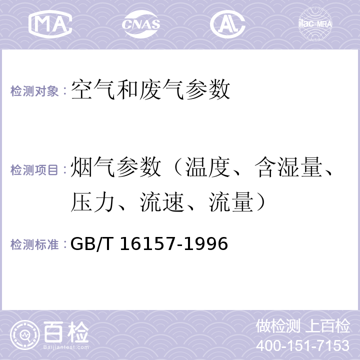 烟气参数（温度、含湿量、压力、流速、流量） 固定污染源排气中颗粒物测定与气态污染物采样方法 GB/T 16157-1996