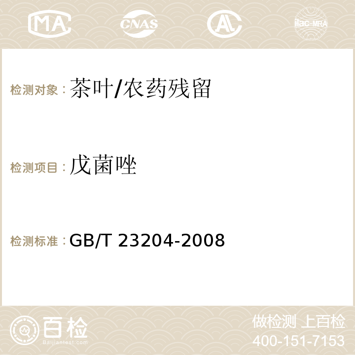 戊菌唑 茶叶中519种农药及相关化学品残留量的测定 气相色谱-质谱法/GB/T 23204-2008