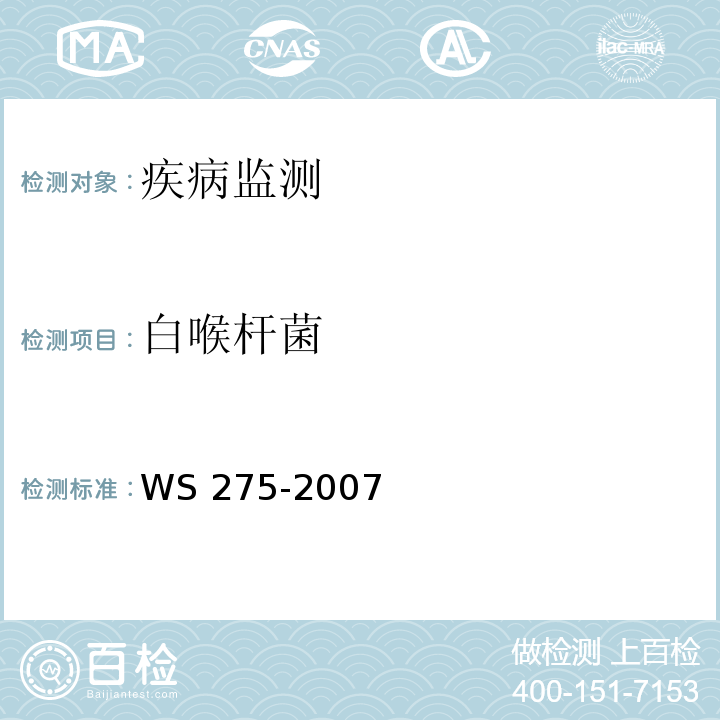 白喉杆菌 白喉诊断标准 WS 275-2007 附录B