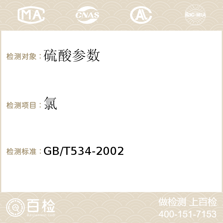 氯 工业硫酸 GB/T534-2002