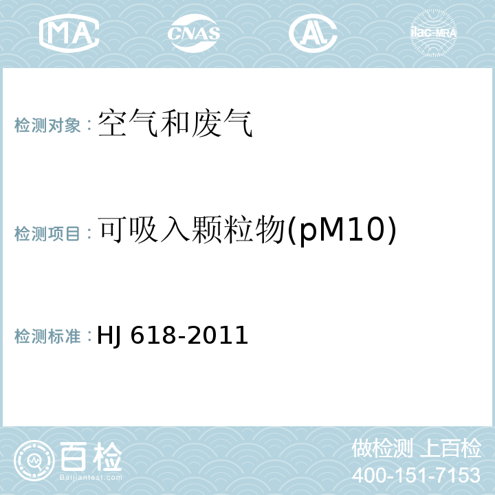 可吸入颗粒物(pM10) 环境空气和PM10PM2.5的测定重量法HJ 618-2011