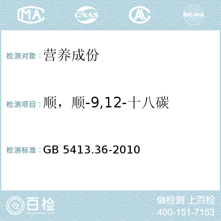 顺，顺-9,12-十八碳二烯酸甲酯(亚油酸甲酯) 食品安全国家标准 婴幼儿食品和乳品中反式脂肪酸的测定GB 5413.36-2010