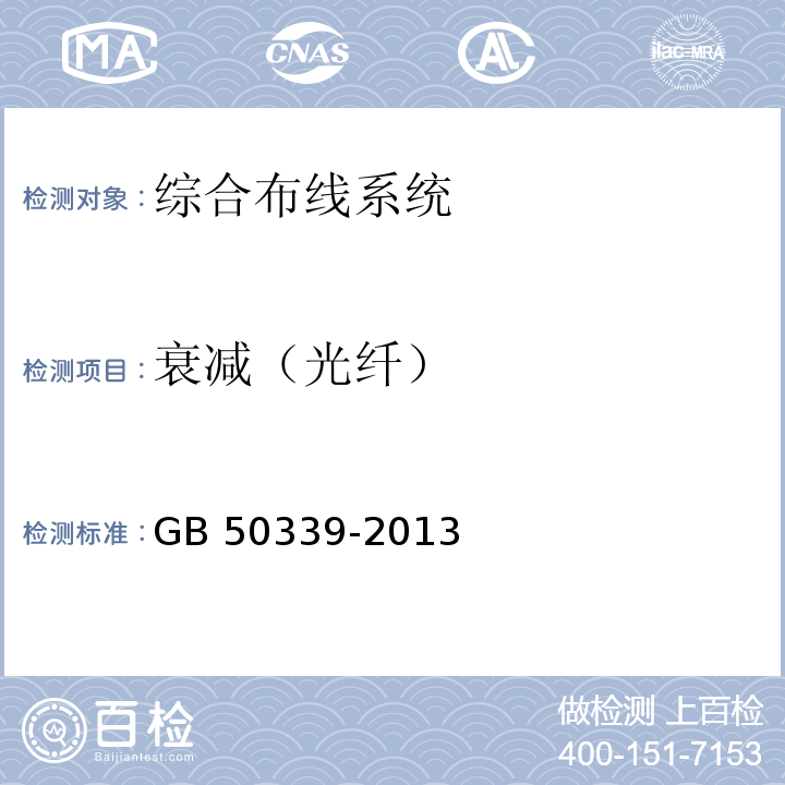 衰减（光纤） 智能建筑工程质量验收规范 GB 50339-2013