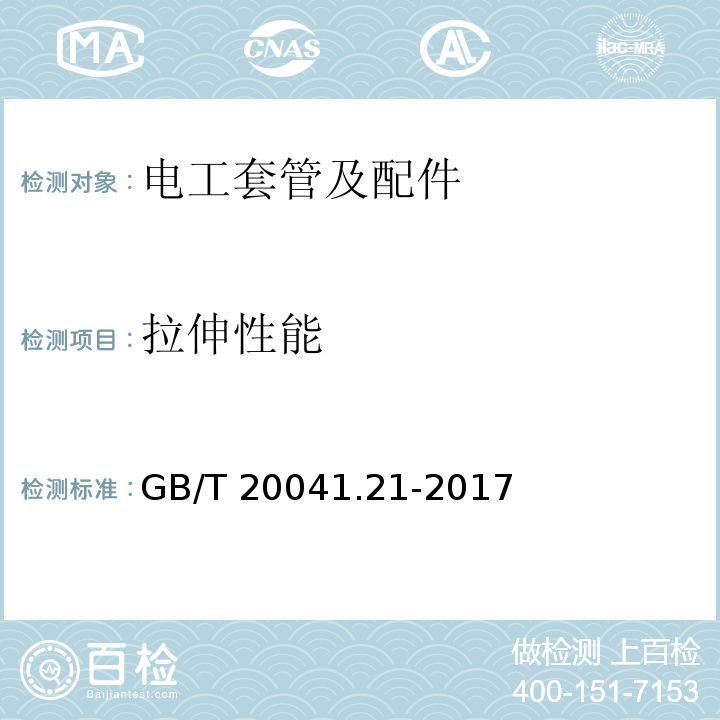 拉伸性能 电缆管理用导管系统 第21部分：刚性导管系统的特殊要求GB/T 20041.21-2017