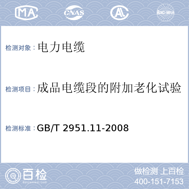 成品电缆段的附加老化试验 电缆和光缆绝缘和护套材料通用试验方法 第11部分：通用试验方法——厚度和外形尺寸测量——机械性能试验GB/T 2951.11-2008