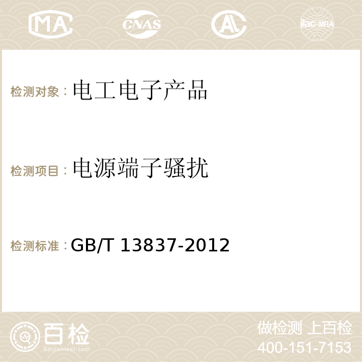 电源端子骚扰 声音和电视广播接收机及有关设备无线电骚扰特性限值和测量方法