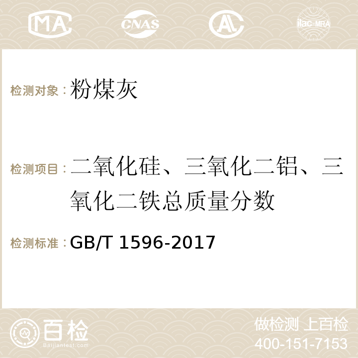 二氧化硅、三氧化二铝、三氧化二铁总质量分数 用于水泥和混凝土中的粉煤灰GB/T 1596-2017