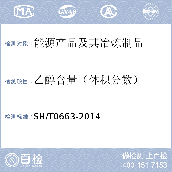 乙醇含量（体积分数） 汽油中醇类和醚类含量的测定气相色谱法SH/T0663-2014