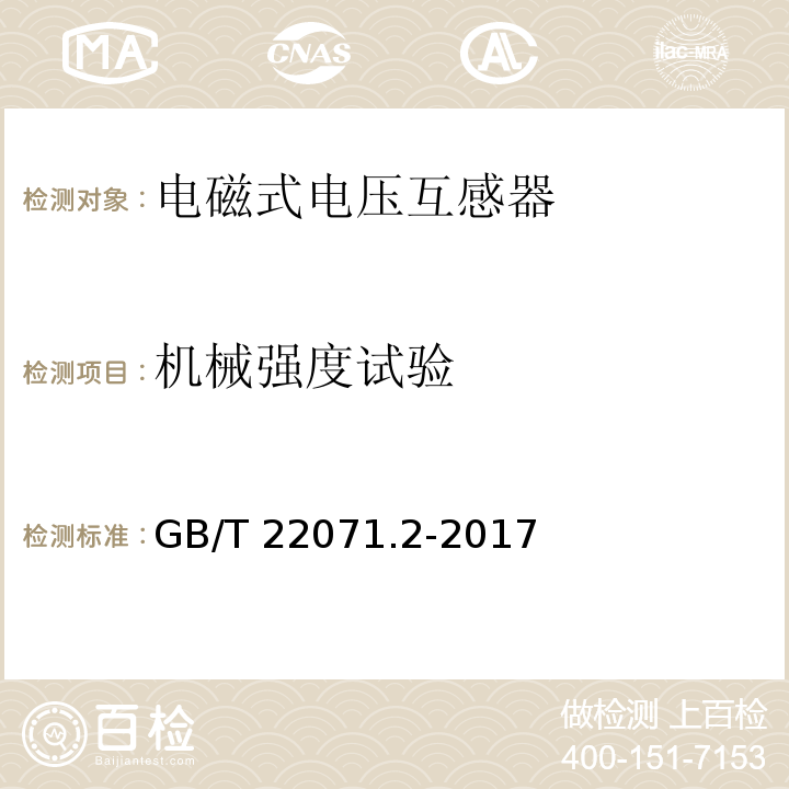 机械强度试验 互感器试验导则 第2部分：电磁式电压互感器GB/T 22071.2-2017